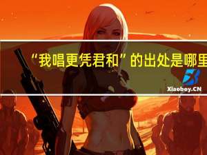 “我唱更凭君和”的出处是哪里