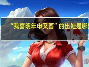“我喜明年申又酉”的出处是哪里