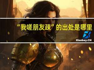 “我嗟朋友疎”的出处是哪里
