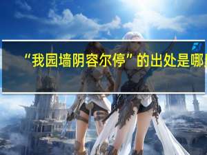 “我园墙阴容尔停”的出处是哪里
