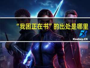 “我困正在书”的出处是哪里