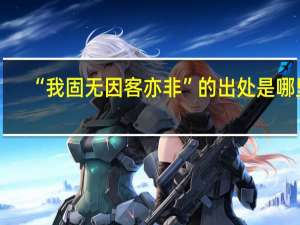 “我固无因客亦非”的出处是哪里
