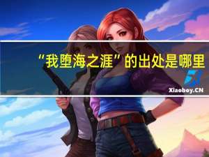 “我堕海之涯”的出处是哪里