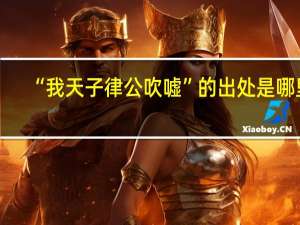 “我天子律公吹嘘”的出处是哪里