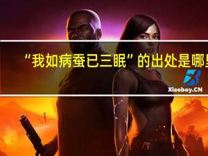 “我如病蚕已三眠”的出处是哪里