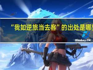 “我如逆旅当去客”的出处是哪里