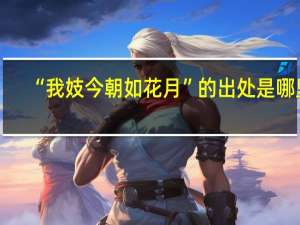 “我妓今朝如花月”的出处是哪里