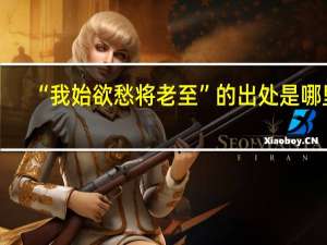 “我始欲愁将老至”的出处是哪里