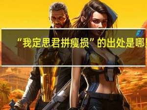 “我定思君拼瘦损”的出处是哪里