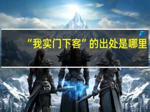 “我实门下客”的出处是哪里