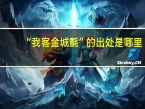 “我客金城氈”的出处是哪里