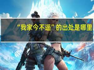 “我家今不遥”的出处是哪里
