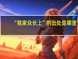 “我家众长上”的出处是哪里