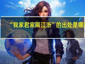 “我家君家隔江浙”的出处是哪里