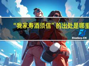 “我家寿酒须信”的出处是哪里