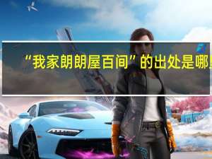 “我家朗朗屋百间”的出处是哪里