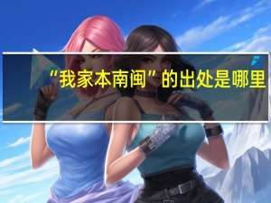 “我家本南闽”的出处是哪里