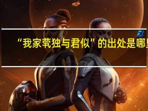 “我家茕独与君似”的出处是哪里