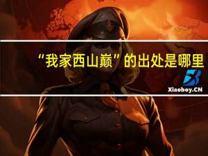 “我家西山巅”的出处是哪里