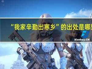 “我家辛勤出寒乡”的出处是哪里