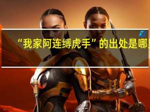 “我家阿连缚虎手”的出处是哪里