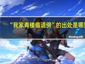 “我家青楼临道傍”的出处是哪里
