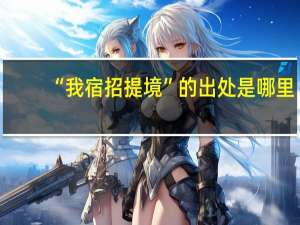 “我宿招提境”的出处是哪里