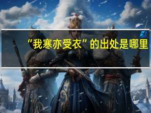 “我寒亦受衣”的出处是哪里