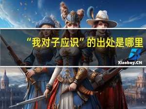 “我对子应识”的出处是哪里