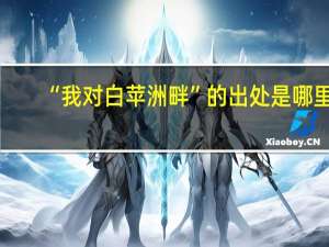 “我对白苹洲畔”的出处是哪里