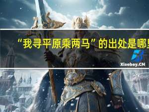 “我寻平原乘两马”的出处是哪里