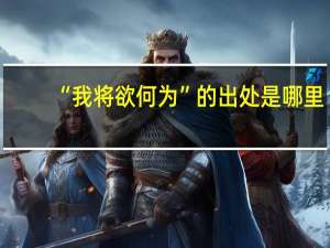 “我将欲何为”的出处是哪里