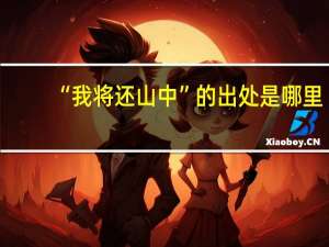 “我将还山中”的出处是哪里