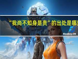 “我尚不知身是贵”的出处是哪里