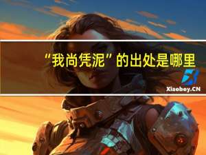 “我尚凭泥”的出处是哪里