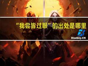 “我尝皆过眼”的出处是哪里