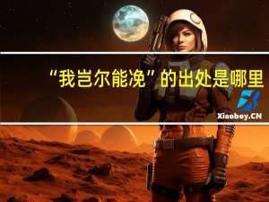 “我岂尔能凂”的出处是哪里