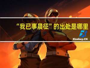 “我已事晨征”的出处是哪里