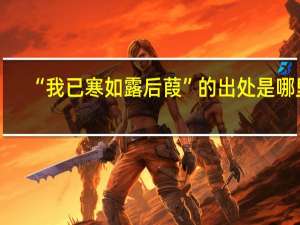 “我已寒如露后葭”的出处是哪里