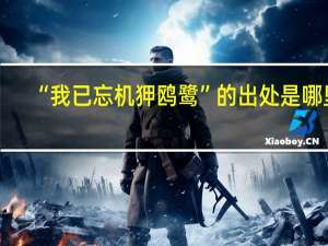“我已忘机狎鸥鹭”的出处是哪里