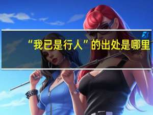 “我已是行人”的出处是哪里