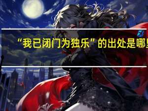 “我已闭门为独乐”的出处是哪里