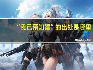 “我已预知渠”的出处是哪里