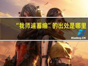 “我师遽蓄缩”的出处是哪里