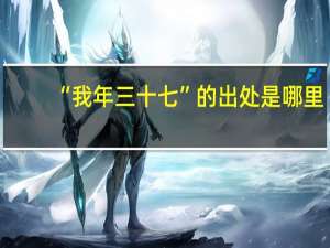 “我年三十七”的出处是哪里
