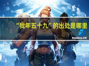 “我年五十九”的出处是哪里
