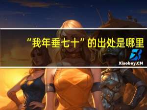 “我年垂七十”的出处是哪里