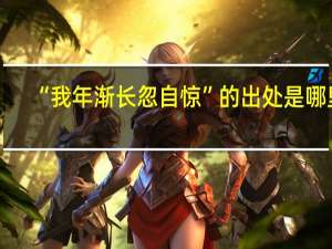 “我年渐长忽自惊”的出处是哪里