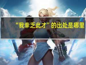 “我幸乏此才”的出处是哪里