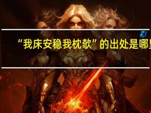 “我床安稳我枕欹”的出处是哪里